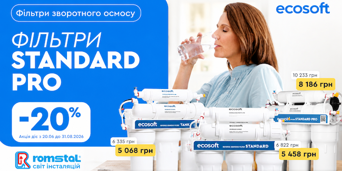 20% знижки на фільтри Ecosoft Standard Pro та обрані моделі картриджів